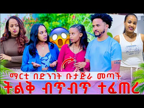 ማርቲ በድንገት ቡታጅራ መጣች አቤል እና ሶሊ ደነገጡ ትልቅ ብጥብጥ ተፈጠረ 🥹😭