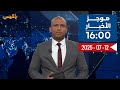 موجز 12 07 2025 16 00 موجز 12 07 2025 16 00