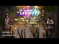 [Thai ver.] ไร้ที่พึงใจ 燕無歇 - 燕无歇 Yàn wú xiē(เยี่ยนอู๋เซีย) | cover by farliw