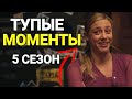 🔥ТОП САМЫХ ТУПЫХ МОМЕНТОВ 5 СЕЗОНА РИВЕРДЕЙЛА!!!