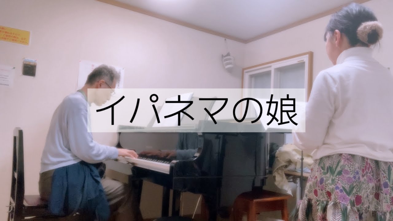 練習動画 イパネマの娘 