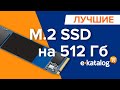 Лучшие ССД М2 | Топ SSD на 500 гб