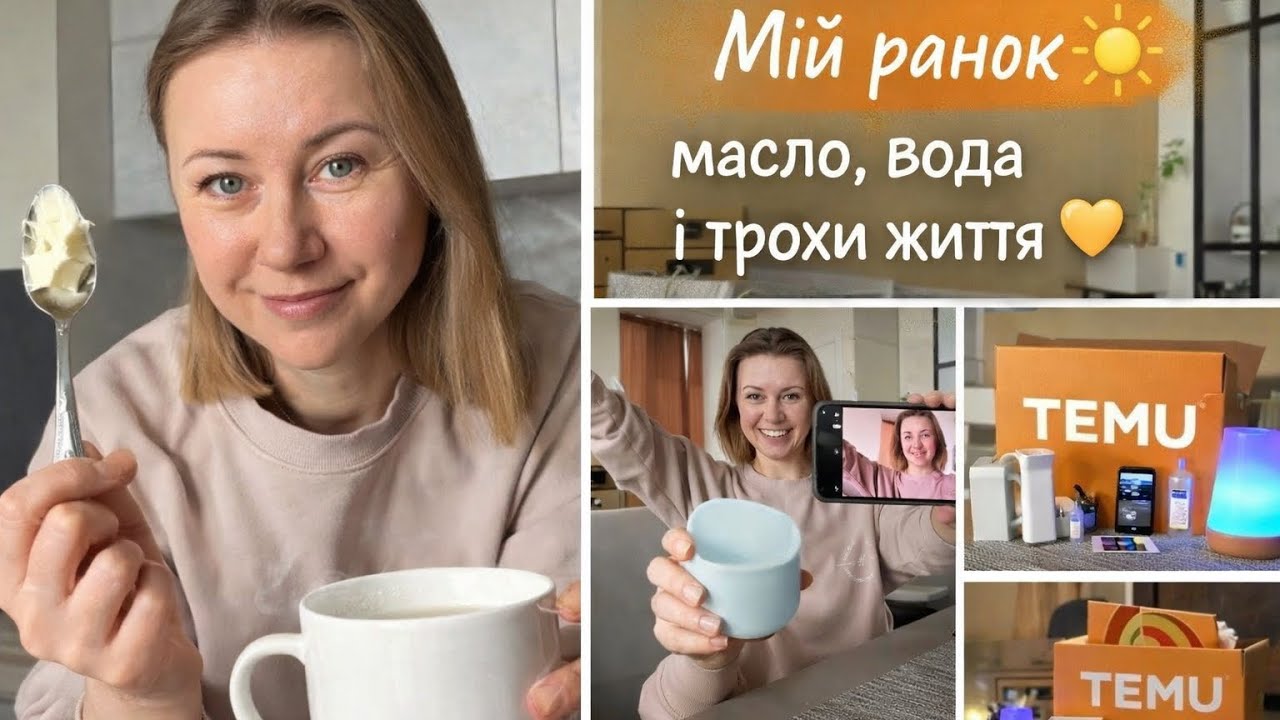 Мій ранок: вода з маслом, розпаковка Temu і трохи життя 💛