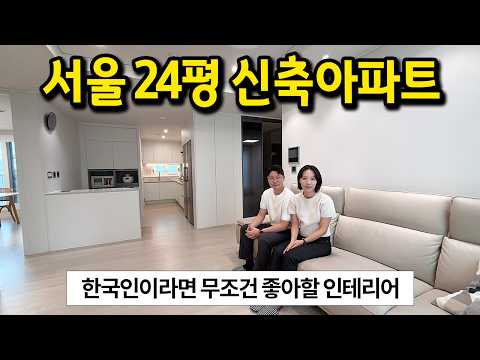 한국인은 무조건 좋아할 인테리어 l 서울 24평 신축아파트를 샀어요 l 동대문구 아파트 매매