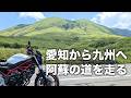 愛知から九州へ！人気のミルクロードや阿蘇の火口を走る九州ツーリング | SV650
