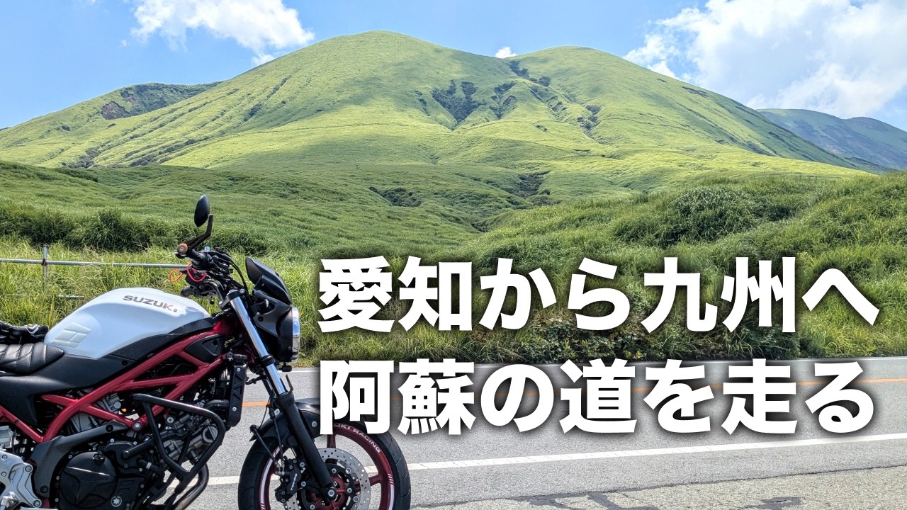 愛知から九州へ！人気のミルクロードや阿蘇の火口を走る九州ツーリング | SV650