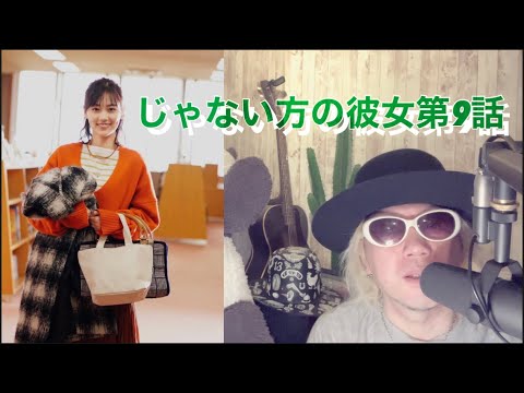 じゃない方の彼女第9話 山下美月 濱田岳