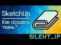 SketchUp: Как создать ткань?