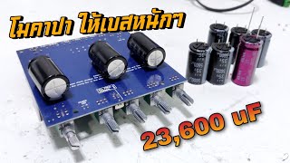 โมคาปา 23,600 uF ให้เบสหนักๆ บอร์ดฟ้า Bluetooth GEMAUDIO TPA3116 200Watt