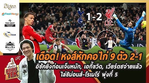 เดือด!หงส์หักคอไก่9ตัว2-1 อิซัคยิงก่อนเจ็บหนัก,เอกี้ขวิด,เวียร์ตซจ่ายแล้วไล่ซิม่อนส์-โรเมโร่พุ่งที่5