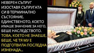видео: МЪЖ ОСТАВА ЖЕНОТ С РАК И ПОЛУЧАВА ИЗНЕНАДВАЩО НАСЛЕДСТВО В ДЕНЯ НА НАСЛЕДСТВОТО... картинка: МЪЖ ОСТАВА ЖЕНОТ С РАК И ПОЛУЧАВА ИЗНЕНАДВАЩО НАСЛЕДСТВО В ДЕНЯ НА НАСЛЕДСТВОТО...