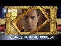 Мелодрама/Детектив 2019! Чудны дела твои, Господи! 4 серия. Сериалы 2019. Русские сериалы