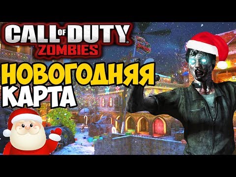 Видео: Новогодняя Зомби Карта в Call of Duty! Спасение Нового Года!
