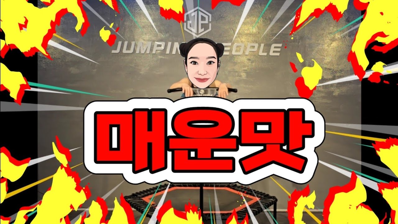 점핑다이어트 매운맛 고강도편 #매운맛 #점핑다이어트 #점핑피플 #광주점핑 #일곡동점핑