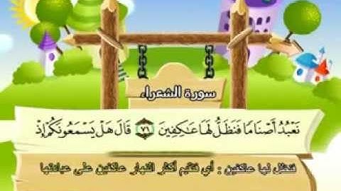 المنشاوي - المصحف المعلم سورة الشعراء "قناة سمسم"