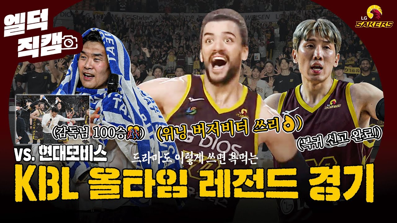 ENG SUB) [#엘덕직캠] KBL 올타임 레전드 경기 | 03.14 vs. 현대모비스