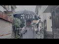 【花は咲く】iPhoneだけで本格MV作ってみた