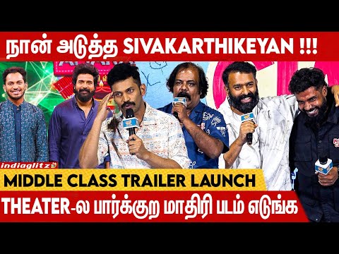 Middle Class Trailer Launch/Munishkanth, Vijayalakshmi | Kishore Muthuramalingam | Pranav Muniraj