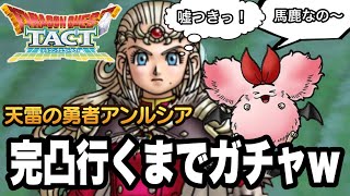 【ドラクエタクト】嘘つき漢の「天雷の勇者アンルシア」完凸行くまでガチャｗｗ【DQT】