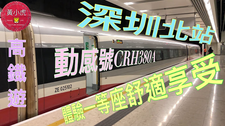 高铁游深圳北站 体验一等座的舒适享受 动感号CRH380A - 天天要闻