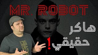 مسلسل Mr. Robot | معلومات صادمة 😱