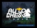 Король на основе, ап второго акка, надеюсь дота не сломаеца Dota Auto Chess