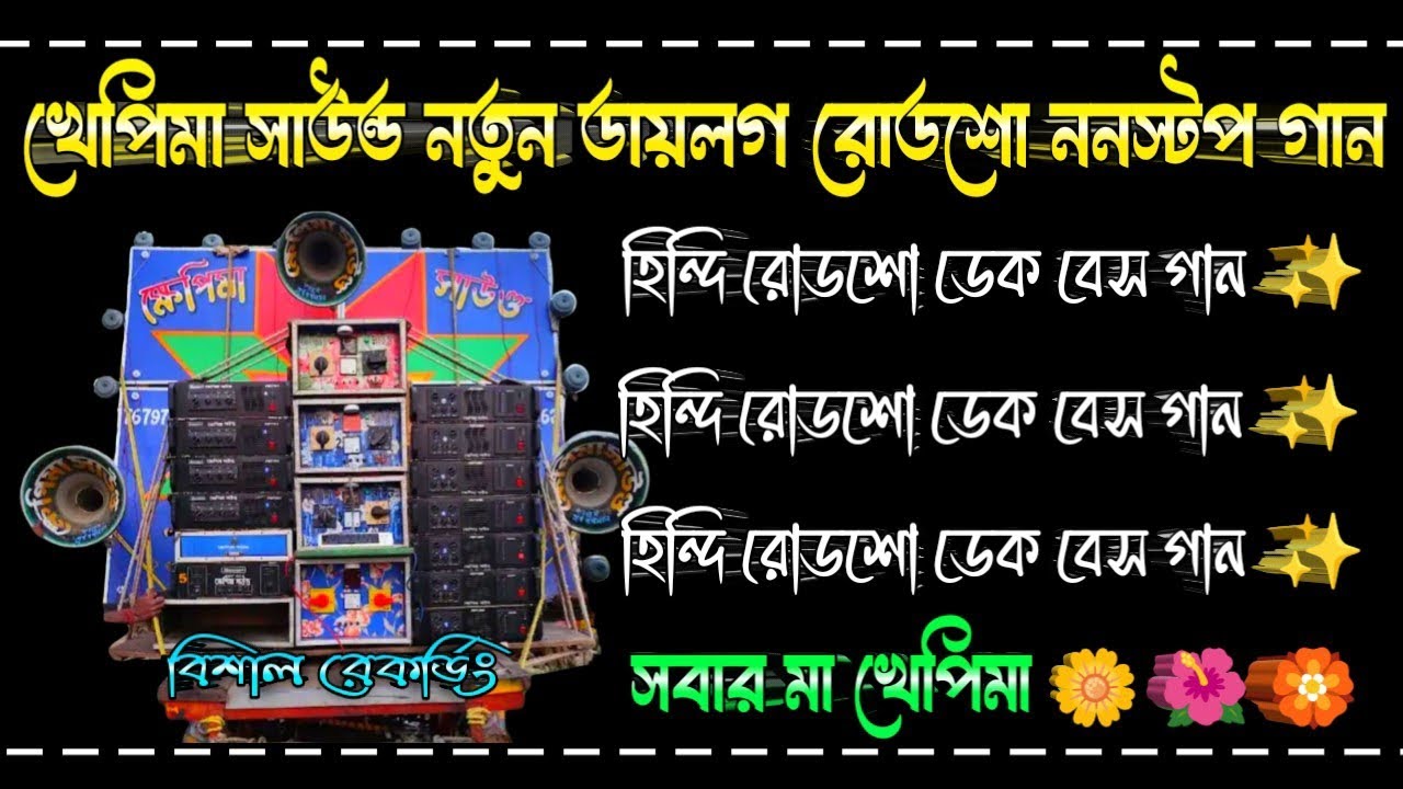 খেপিমা সাউন্ড নতুন ডায়লগ রোডশো ননস্টপ গান  ওয়েট ডেক বেস গান 🛑 সবার মা খেপিমা🌺 হিন্দি রোডশো EDM ♥️