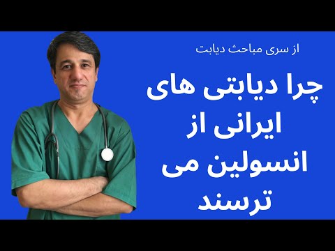 تصویری: آیا انسولین های مختلفی وجود دارد؟