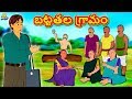 Telugu Stories - బట్టతల గ్రామం | Telugu Kathalu | Stories in Telugu | Koo Koo TV Telugu