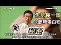 膠原蛋白怎麼吃？吃膠原蛋白有效嗎？膠原蛋白美容的真相其實是這樣！ | 60歲邱正宏醫師跟你說