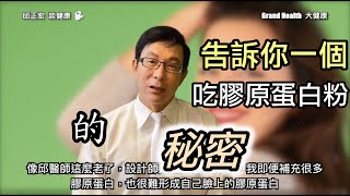 膠原蛋白怎麼吃？吃膠原蛋白有效嗎？膠原蛋白美容的真相其實是這樣！ | 60歲邱正宏醫師跟你說