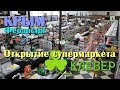 2018 Крым, Феодосия - Открытие супермаркета "Клевер". Новости Феодосии