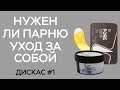 ПАРЕНЬ УХАЖИВАЕТ ЗА СОБОЙ - ЧТО С НИМ НЕ ТАК / ДИСКАС #1