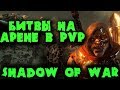 Битвы на арене в PVP Middle-earth: Shadow of War Властелин унижает ВСЕХ орков