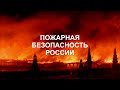 Пожарная безопасность России