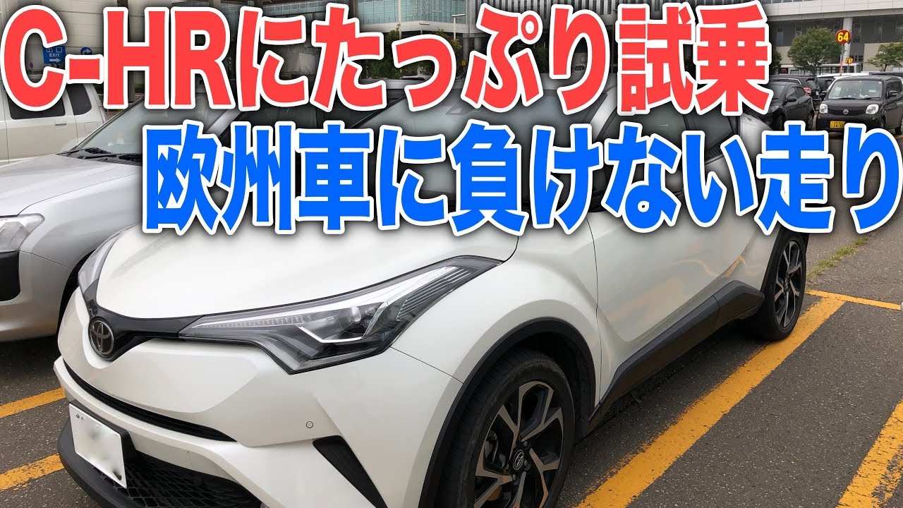 トヨタc Hrに試乗 1 2ターボ4wdの静粛性や乗り心地は 走って楽しい車でした Youtube