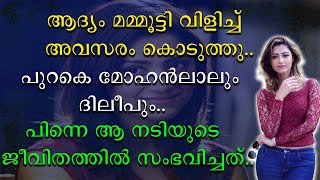 ആദ്യം മമ്മൂട്ടി വിളിച്ചു അവസരം കൊടുത്തു | പുറകെ മോഹൻലാലും | പിന്നെ ആ നടിയുടെ ജീവിതത്തിൽ സംഭവിച്ചത്