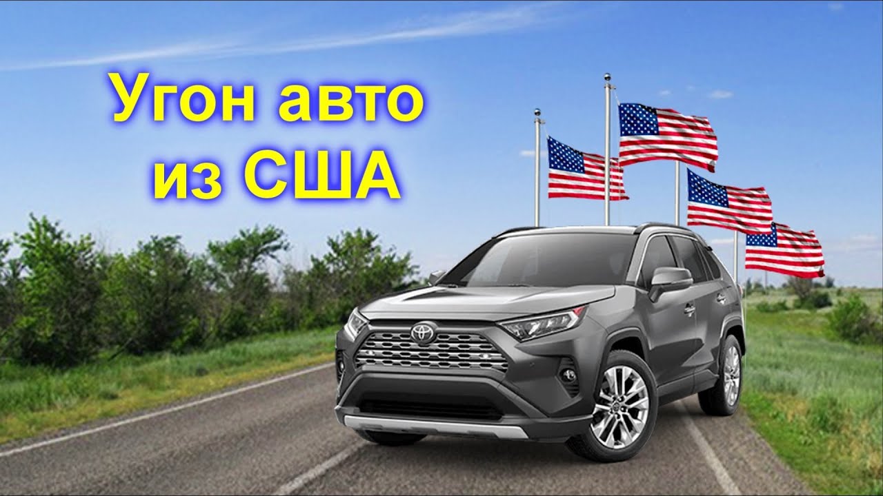 Как угоняют авто
