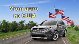 Как угоняют авто из США?