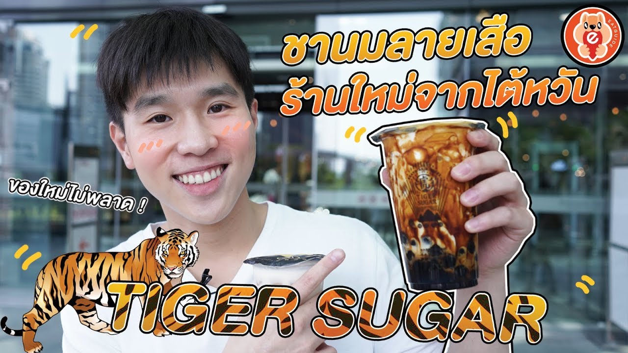 ชานมไข่มุกร้านใหม่จากไต้หวัน #TigerSugar #ตัวแตก | สังเคราะห์เนื้อหาที่เกี่ยวข้องไข่มุก ไต้หวันที่ถูกต้องที่สุด