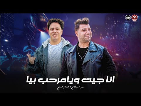انا جيت ويامرحب بيا يامساء الفل عليا امير سلطان حسام حسن 2025