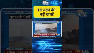 गुजरात के मोरबी में आग का कहर | Gujarat Fire News | India TV | Speed News