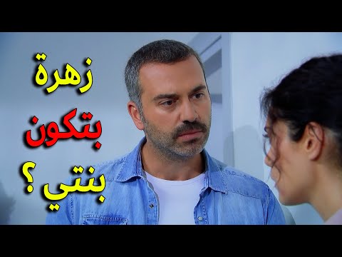ميرزا راح لعند ملك لحتى يواجهها ويعرف كل الحقيقة يا ترى معقول تكون زهرة بنتو وملك خبت الموضوع عنو