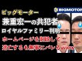 ビッグモーター兼重宏一の共犯者、ロイヤルファミリーが明らかに!環境整備点検という名のパワハラ実行犯がバレるwww【Masaニュース雑談】
