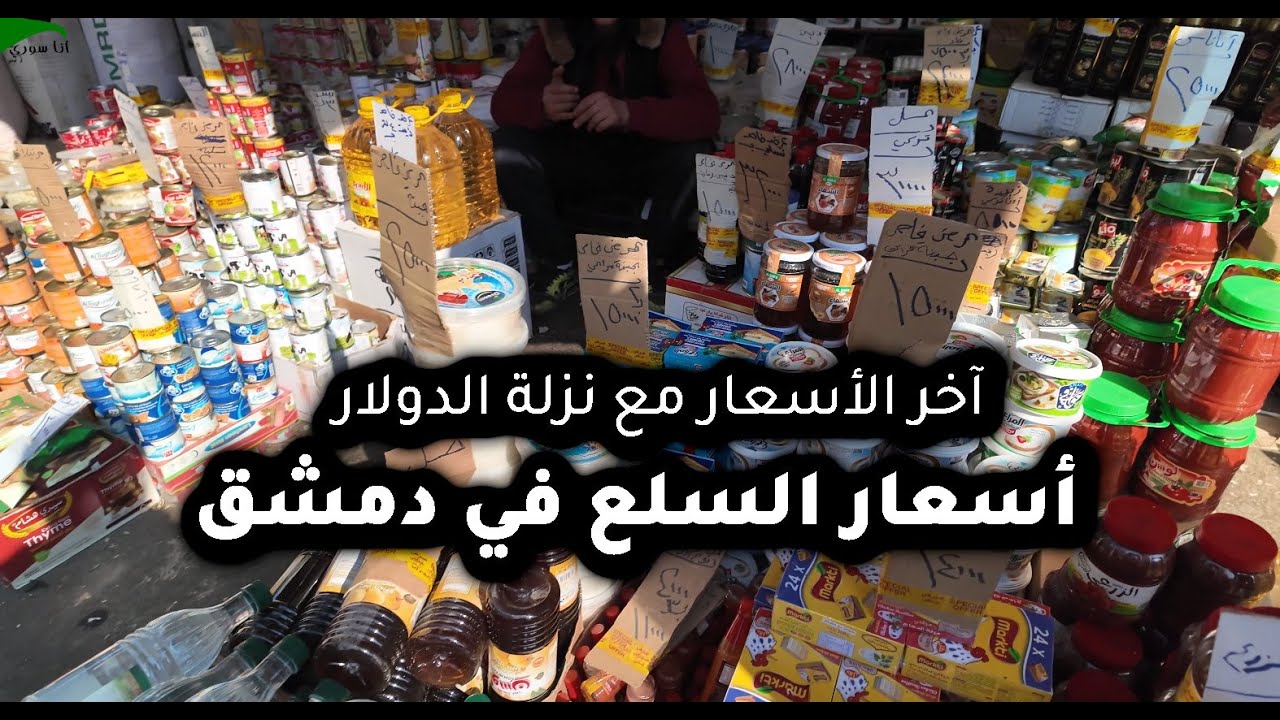 جولة في أسواق دمشق: توثيق وتصوير أسعار السلع الاستهلاكية بعد هبوط الدولار 2025