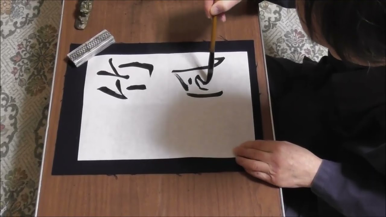 田村季山先生による禅語解説と範書「竹風聴外」