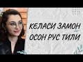 КЕЛАСИ ЗАМОН ФЕЪЛИ/РУС ТИЛИ ДАРСЛАРИ