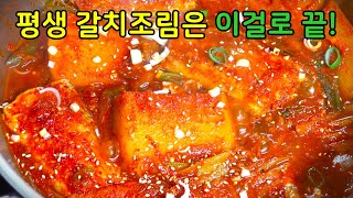 절대 갈치 먼저 넣지마세요! 대박집 갈치조림 황금레시피 이렇게 끓여야 대박입니다.