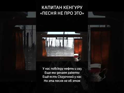 Ещё есть Сказочный у нас Но эта песня не об этом #музыка #видео #сатира #капитанкенгуру #music #рок
