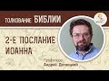 Второе Послание Апостола Иоанна. Андрей Десницкий. Толкование Нового Завета. Толкование Библии